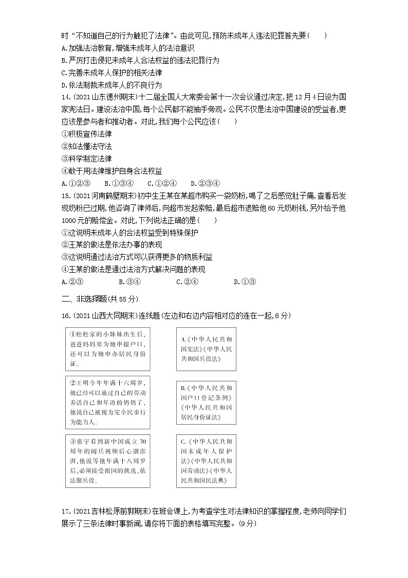 2021-2022学年 统编版 七年级下册 第四单元走进法治天地 单元检测第3页