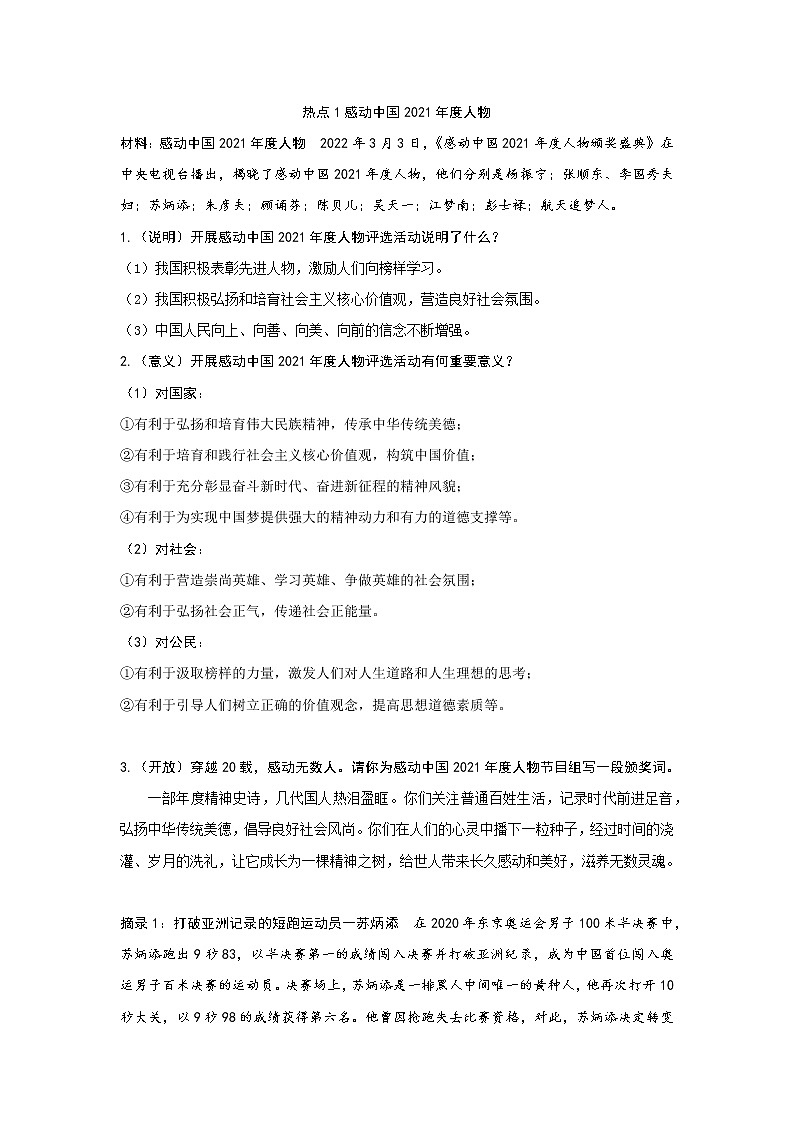 2022时政热点：感动中国2021年度人物+文化遗产保护考点解读学案第1页