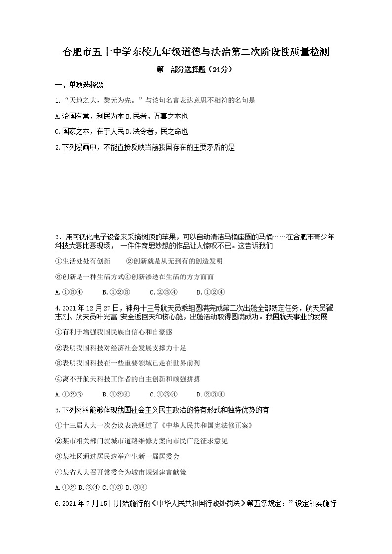 2021-2022学年 安徽省合肥市五十中学东校 九年级下学期模拟测试 道德与法治 （word版）第1页