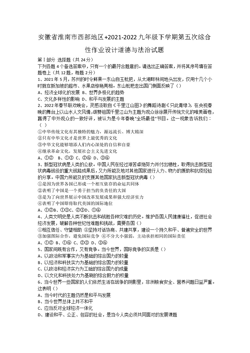 2021-2022学年 安徽省淮南市西部地区 九年级下学期模拟测试 道德与法治 （word版）第1页