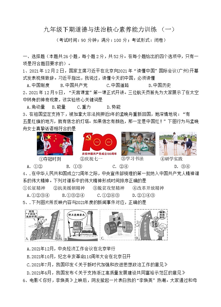 2021-2022学年 福建省连城县冠豸中学 九年级下学期模拟测试 道德与法治 （word版）第1页