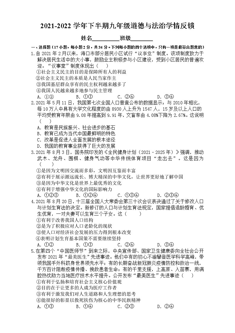 2021-2022学年 河南省驻马店市第二初级中学 九年级下学期模拟测试 道德与法治 （word版）第1页