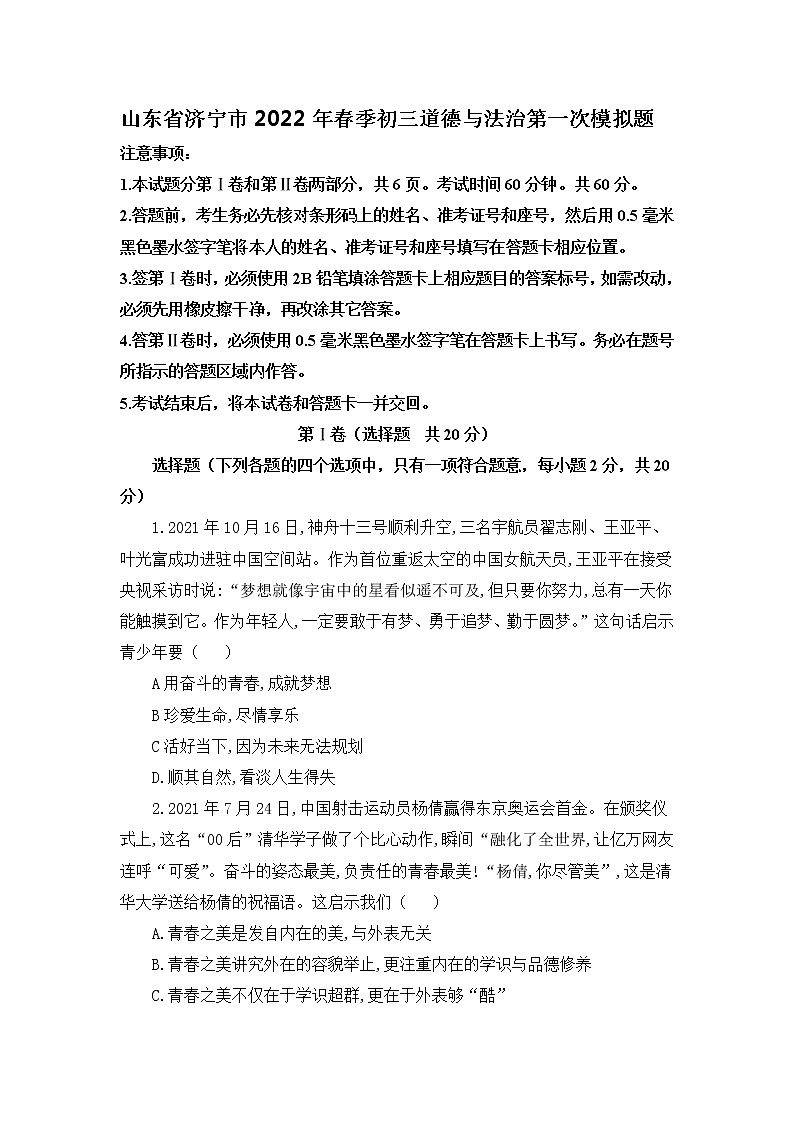 2021-2022学年 山东省济宁市 九年级下学期模拟测试 道德与法治 （word版）第1页