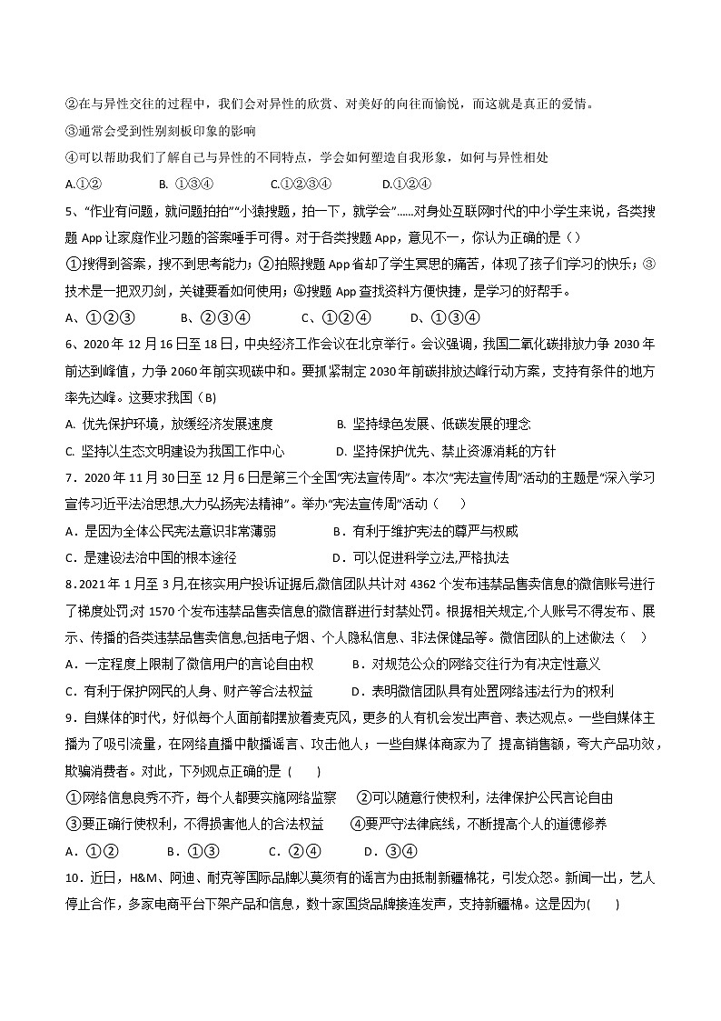 2021-2022学年 广东省 九年级下学期模拟测试 道德与法治 （word版） (2)第2页