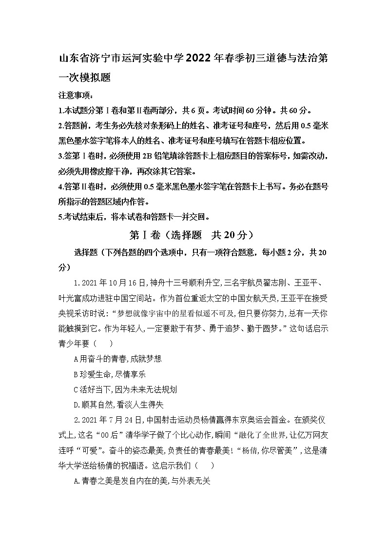 2021-2022学年 山东省济宁市运河实验中学 九年级下学期模拟测试 道德与法治 （word版）第1页