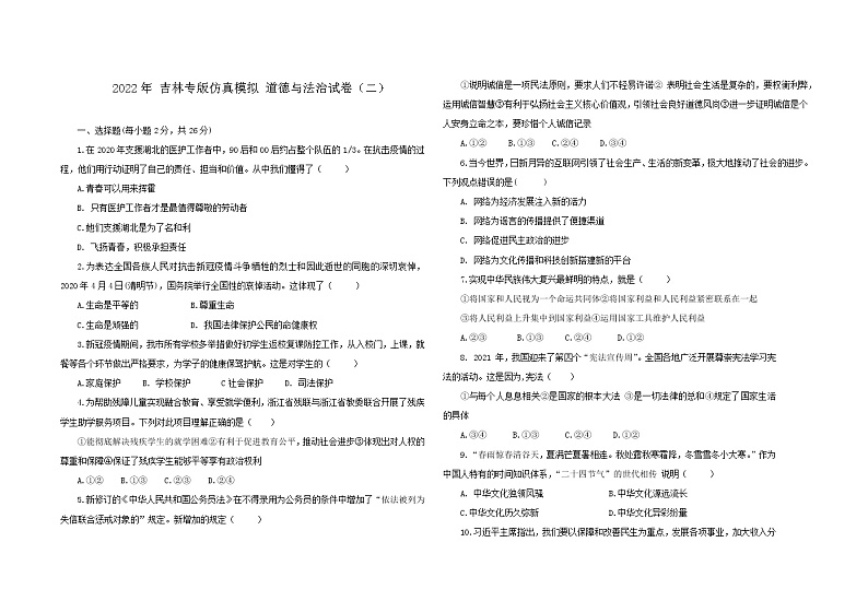 2021-2022学年 吉林省  九年级下学期模拟测试 道德与法治 （word版）第1页