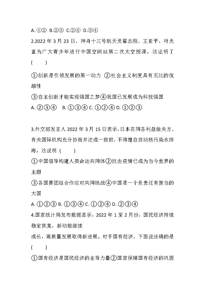 2021-2022学年 广西河池市 九年级下学期模拟测试 道德与法治 （word版）第2页
