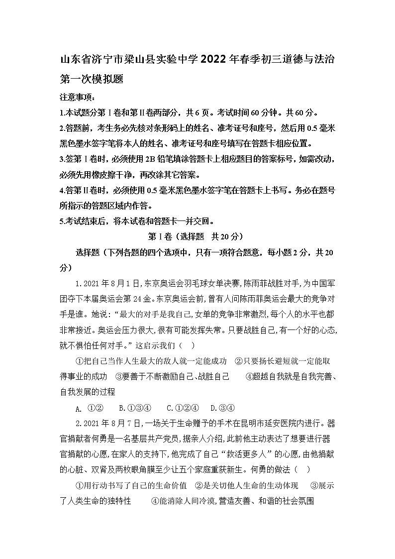 2021-2022学年 山东省济宁市梁山县实验中学 九年级下学期模拟测试 道德与法治 （word版）01