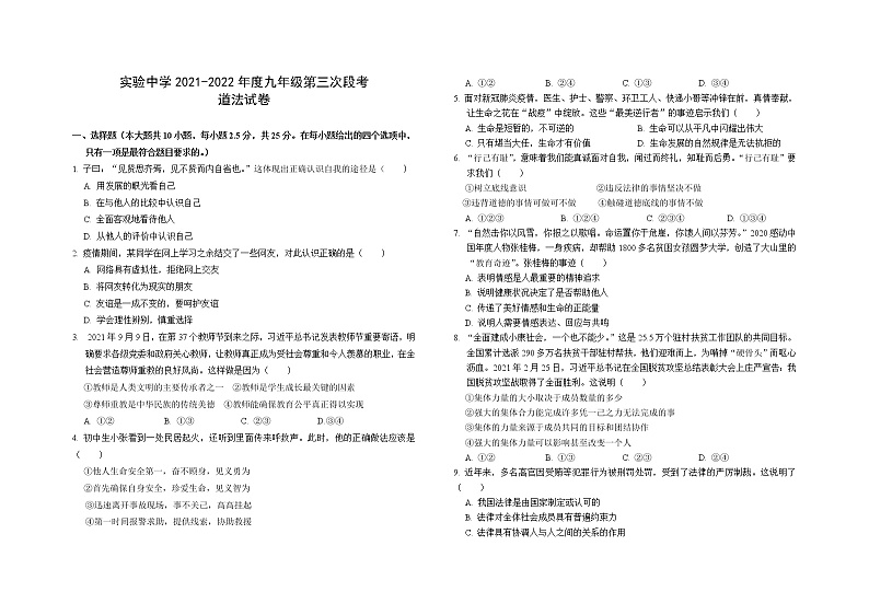 2021-2022学年 湖北省通山县实验初级中学 九年级下学期模拟测试 道德与法治 （word版）第1页