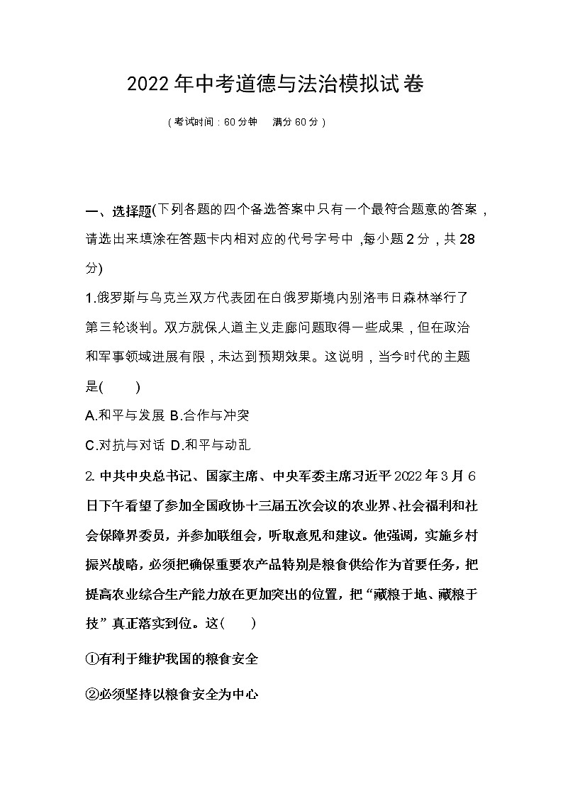 2021-2022学年 广西 九年级下学期模拟测试 道德与法治 （word版）第1页