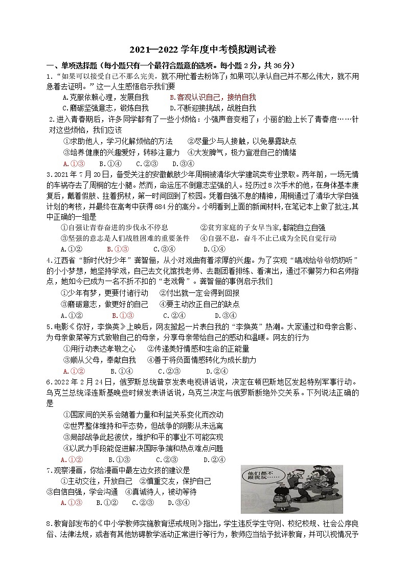 2021-2022学年 江西省 九年级下学期模拟测试 道德与法治 （word版） (2)第1页