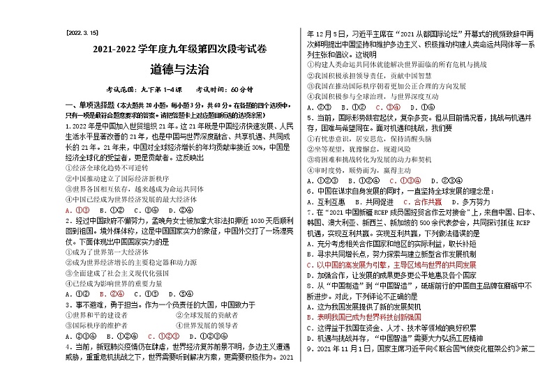 2021-2022学年 广东省揭阳市  九年级下学期模拟测试 道德与法治 （word版）01