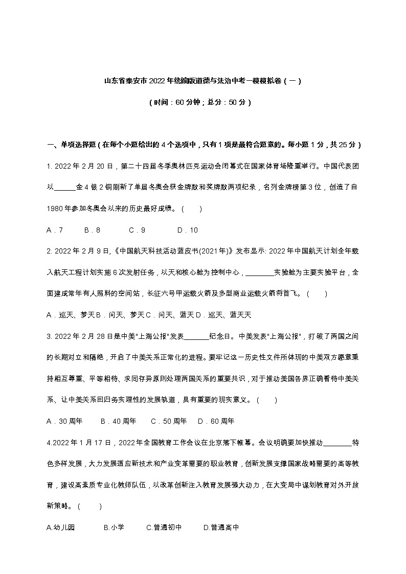 2021-2022学年 山东省泰安市 九年级下学期模拟测试 道德与法治 （word版）第1页