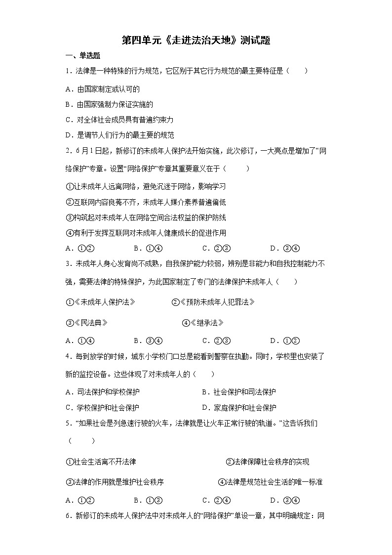 2021-2022学年 统编版 七年级下册 第四单元 走进法治天地 单元测试题 (2)第1页