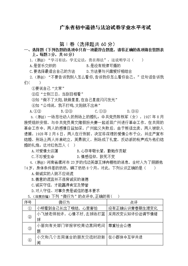 2021-2022学年 广东省 九年级下学期模拟测试 道德与法治 （word版）第1页