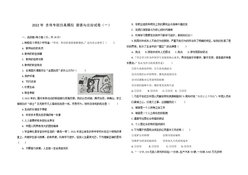 2021-2022学年 吉林省  九年级下学期模拟测试 道德与法治 （word版） (4)第1页