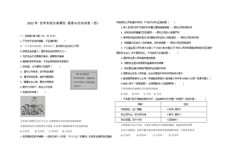 2021-2022学年 吉林省  九年级下学期模拟测试 道德与法治 （word版） (3)第1页