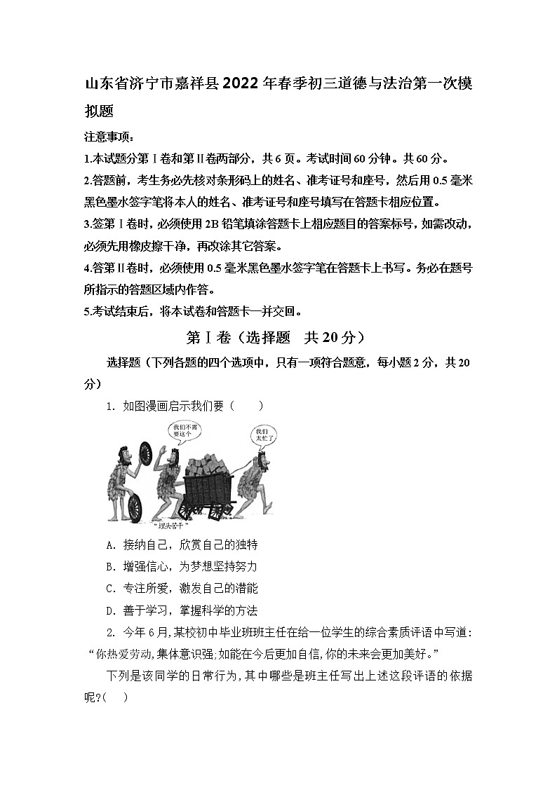 2021-2022学年 山东省济宁市嘉祥县 九年级下学期模拟测试 道德与法治 （word版）第1页
