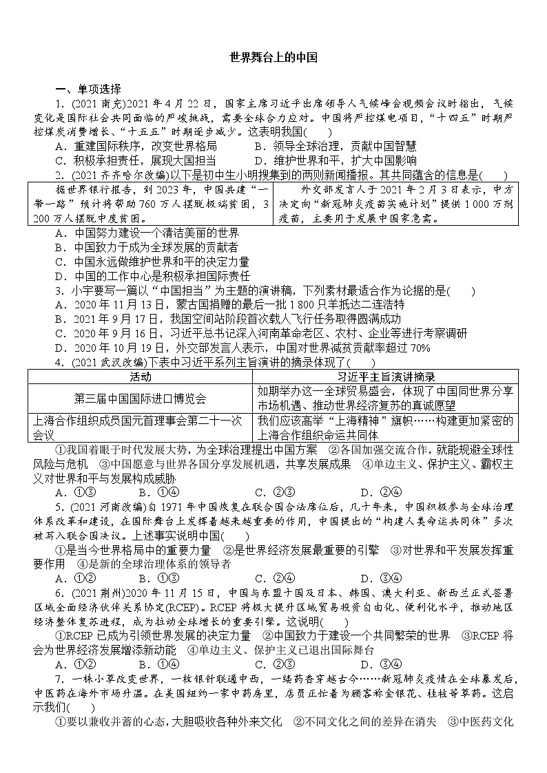 2022年中考道德与法治第一轮复习世界舞台上的中国练习第1页
