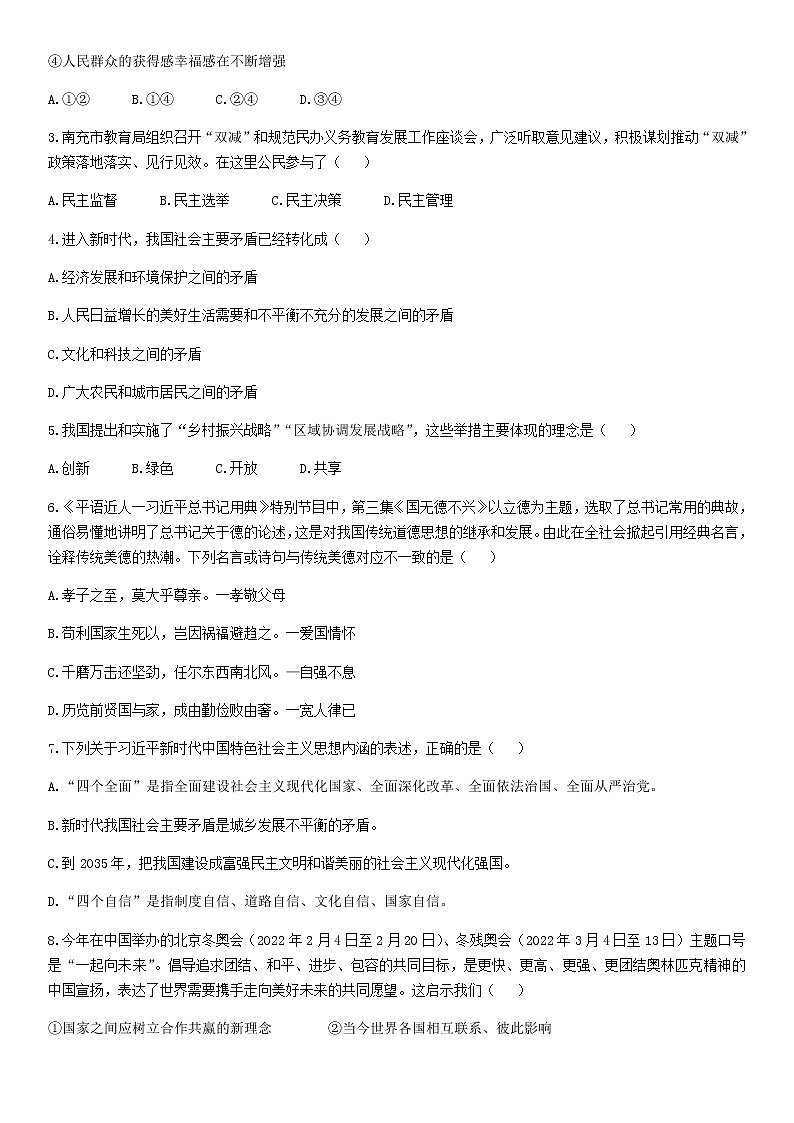 2022年四川省南充市蓬安县中考适应性考试道德与法治试题第2页
