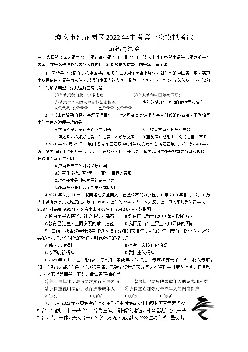 2022年贵州省遵义市红花岗区中考一模道德与法治试题第1页