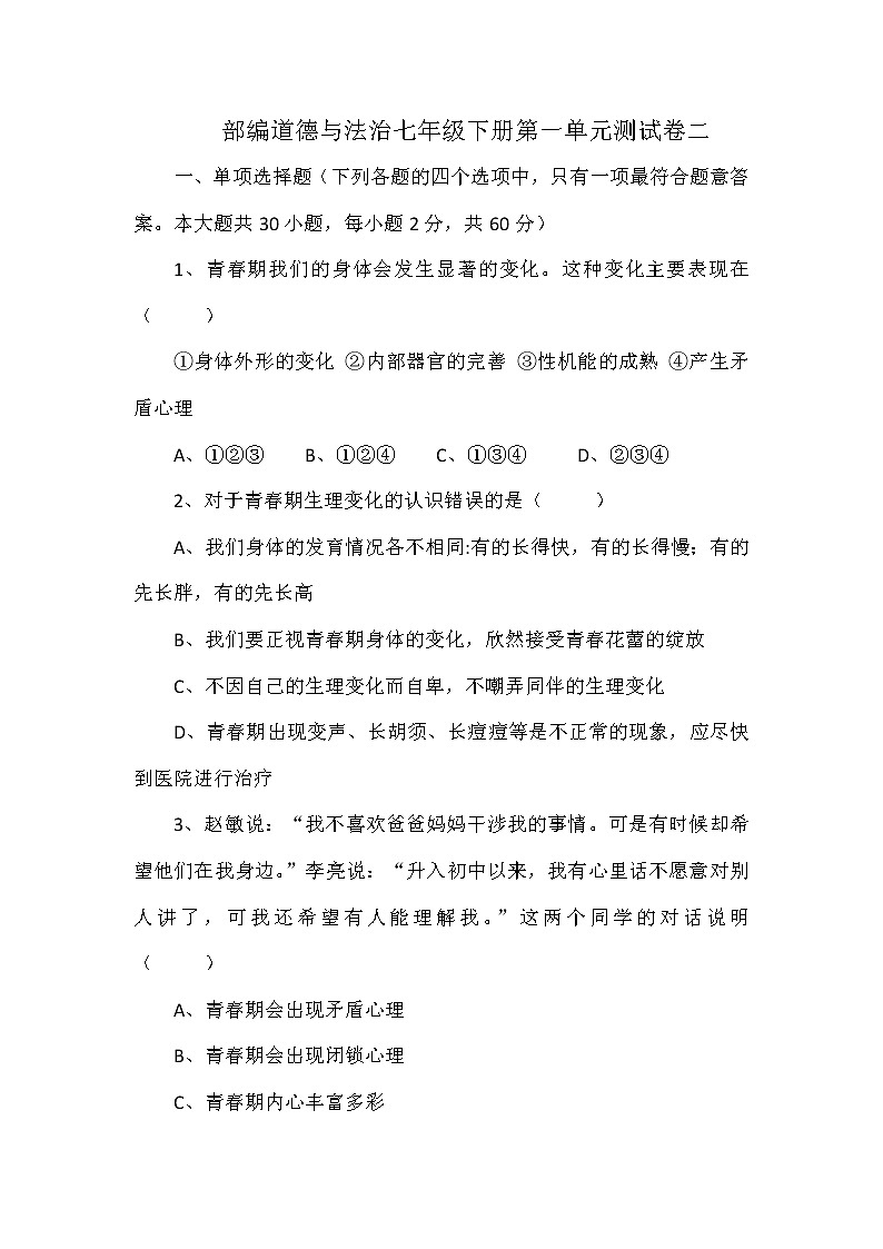 2021-2022学年统编版七年级下册  第一单元 青春时光 单元测试第1页