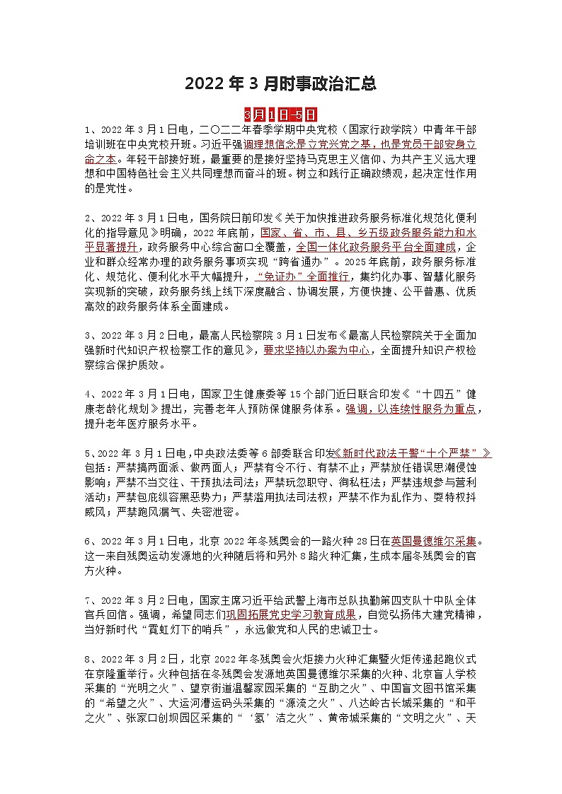 2022年中考3月时事政治资料01