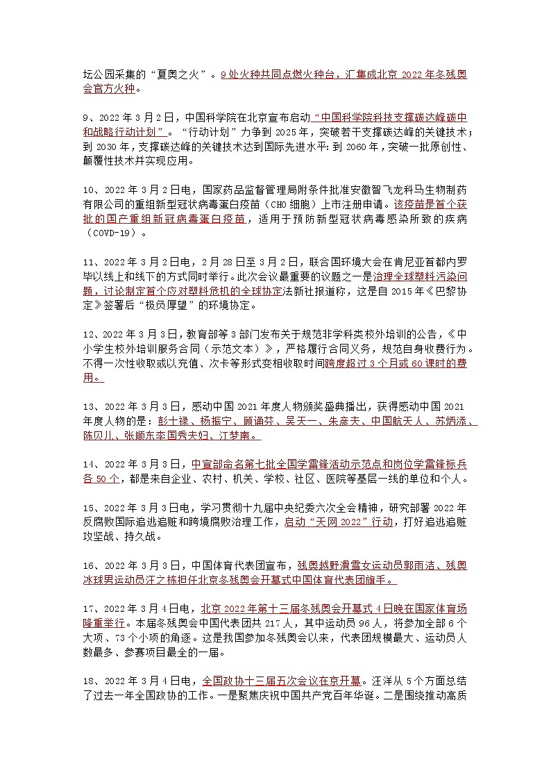 2022年中考3月时事政治资料02