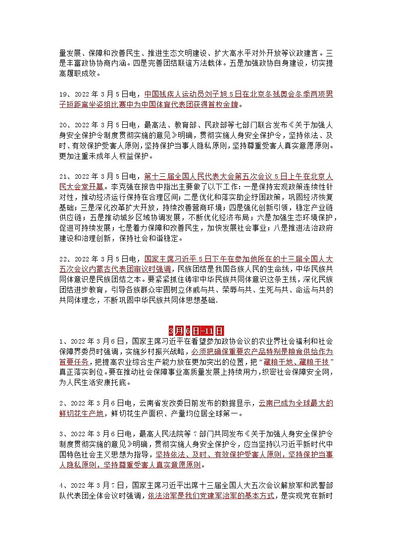 2022年中考3月时事政治资料03