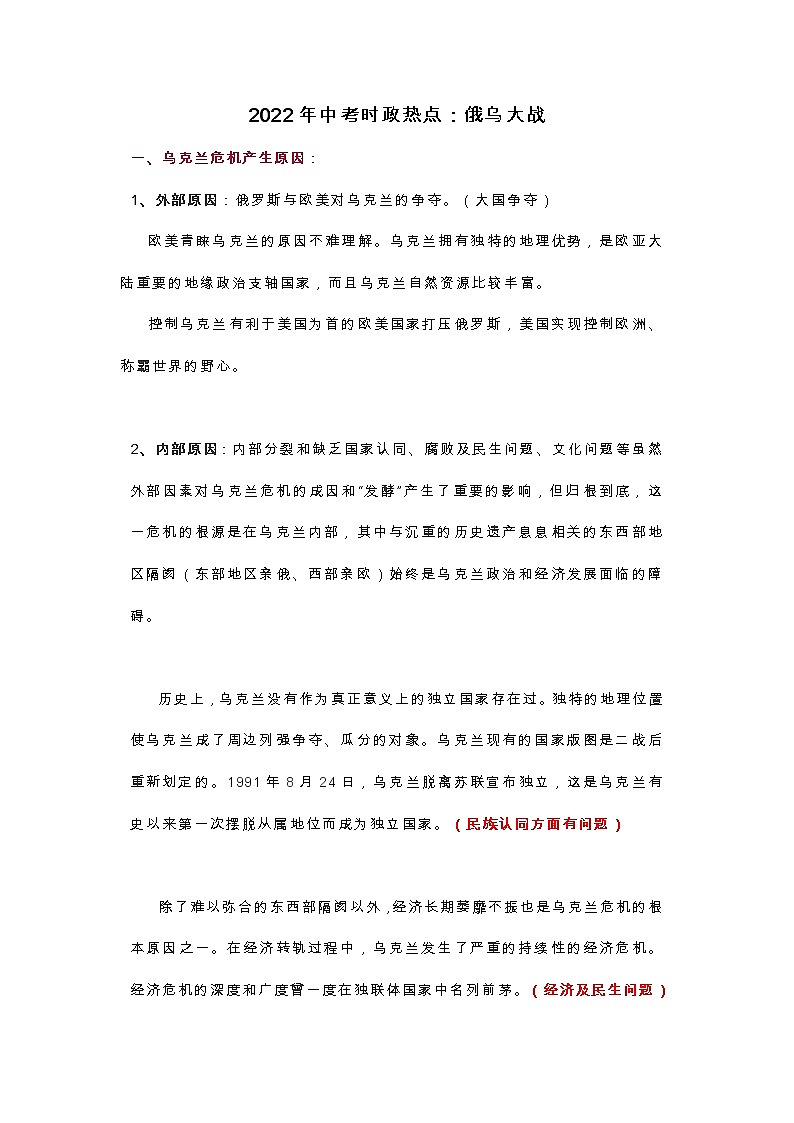 2022年中考时政热点：俄乌大战学案第1页