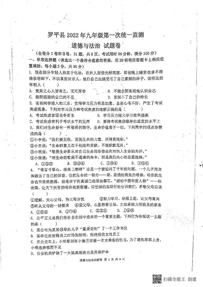 2022年云南省曲靖市罗平县九年级中考道德与法治模拟试卷一01