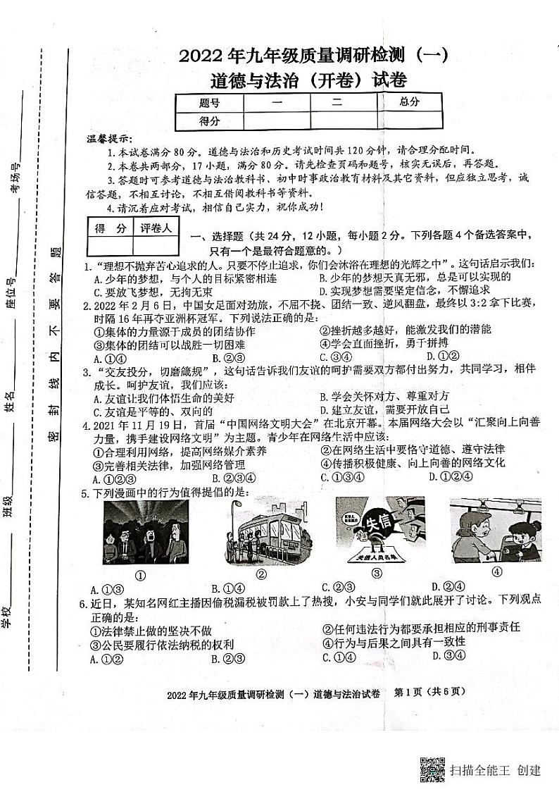2022年安徽省合肥市蜀山区九年级中考道德与法治质量调研检测试卷（一）第1页
