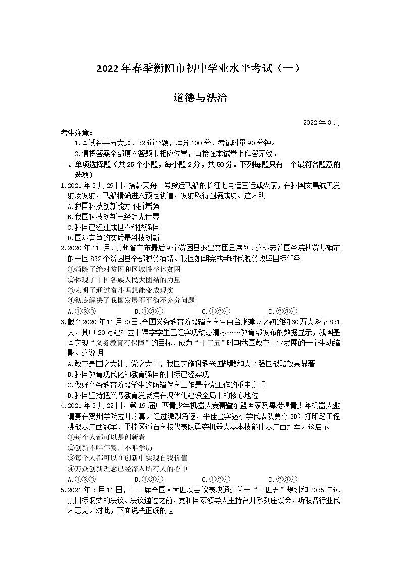 湖南省衡阳市2021-2022学年九年级下学期初中学业水平考试道德与法治试题第1页
