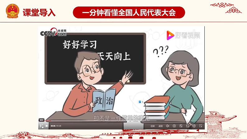 部编版道德与法治八年级下册第三单元第六课国家权力机关第1页