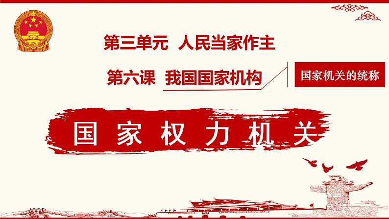 部编版道德与法治八年级下册第三单元第六课国家权力机关第2页