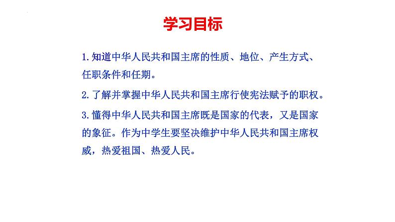 6.2中华人民共和国主席课件2021-2022学年部编版道德与法治八年级下册03