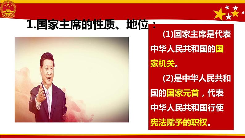 6.2中华人民共和国主席课件2021-2022学年部编版道德与法治八年级下册07