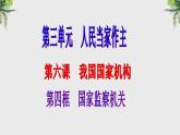 6.4国家监察机关课件2021-2022学年部编版道德与法治八年级下册