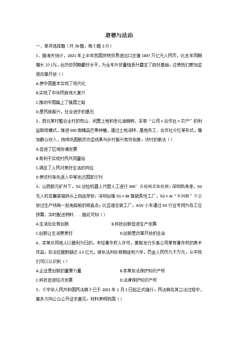 广东省深圳市龙岗区百合外国语学校 2021-2022学年九年级下学期中考一模道德与法治考试卷（word版无答案）第1页