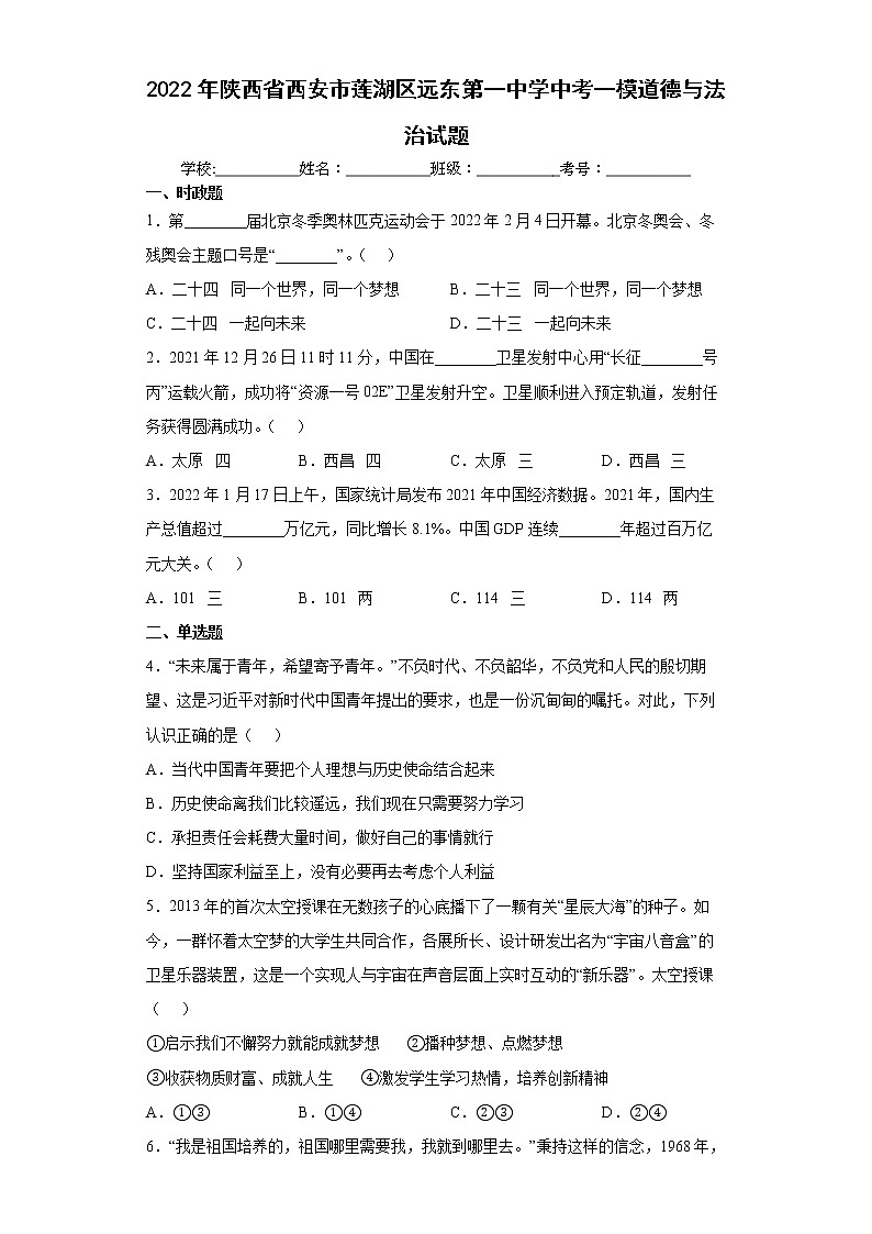 2022年陕西省西安市莲湖区远东第一中学中考一模道德与法治试题（word版含答案）第1页