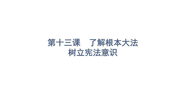 2022年广东省中考道德与法治一轮总复习了解根本大法树立宪法意识课件第1页