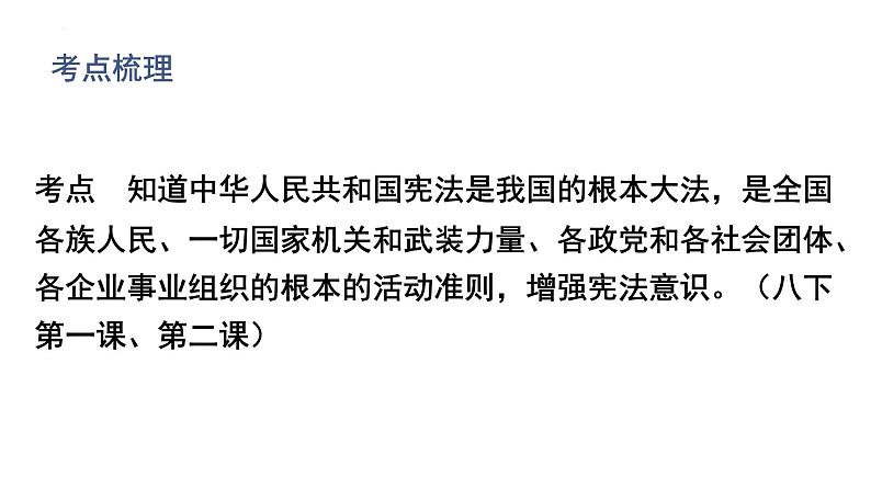 2022年广东省中考道德与法治一轮总复习了解根本大法树立宪法意识课件第3页