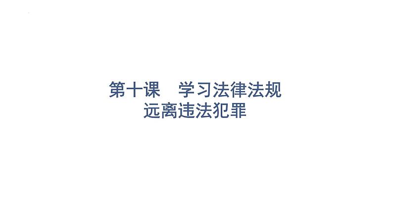 2022年广东省中考道德与法治一轮总复习学习法律法规远离违法犯罪课件第1页