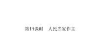 2022年广东省广州市中考道德与法治考点一轮复习课件专题六　人民当家作主　崇尚法治精神