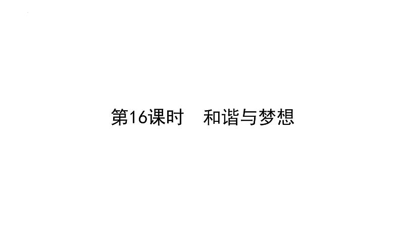 2022年广东省广州市中考道德与法治考点一轮复习课件专题八　文明与家园　和谐与梦想01