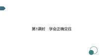 2022年广东省广州市中考道德与法治考点一轮复习课件专题一　学会正确交往　珍惜青春时光