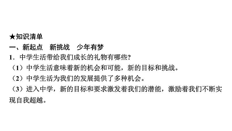 2022年广东省广州市中考道德与法治考点一轮复习课件专题一　学会正确交往　珍惜青春时光08