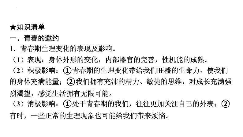 2022年广东省广州市中考道德与法治考点一轮复习课件专题一　学会正确交往　珍惜青春时光08