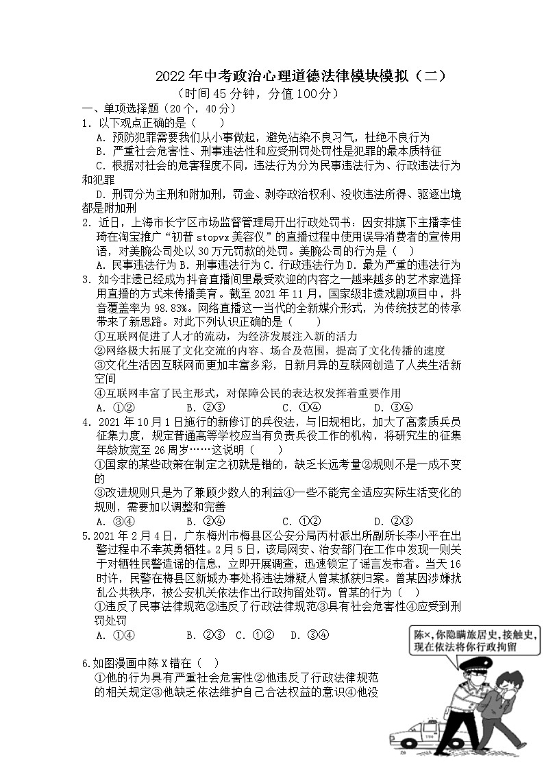 2022年中考道德与法治一轮复习模拟练习（二）心理道德法律+第1页