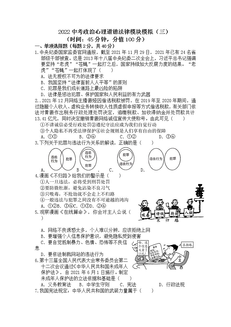 2022年中考道德与法治一轮复习+心理道德法律模块模拟试卷（三）第1页